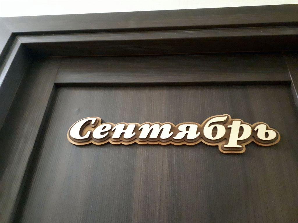 12 Месяцев — Сентябрь